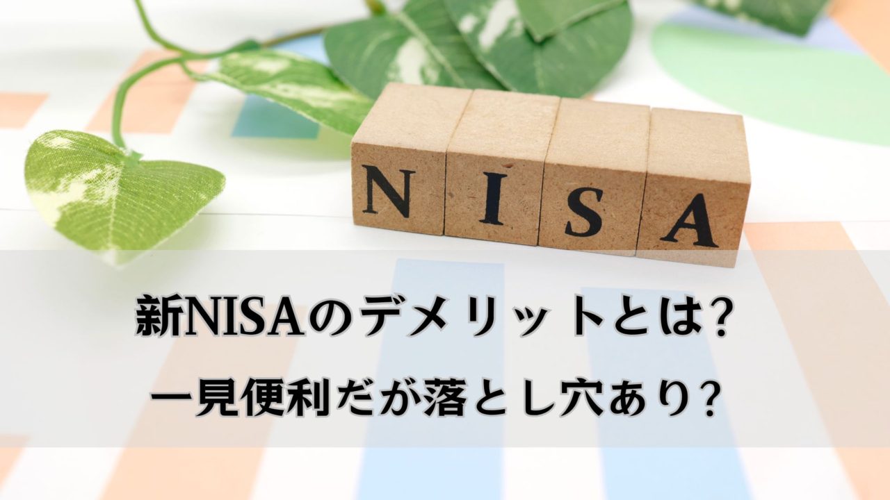 新NISA　デメリット