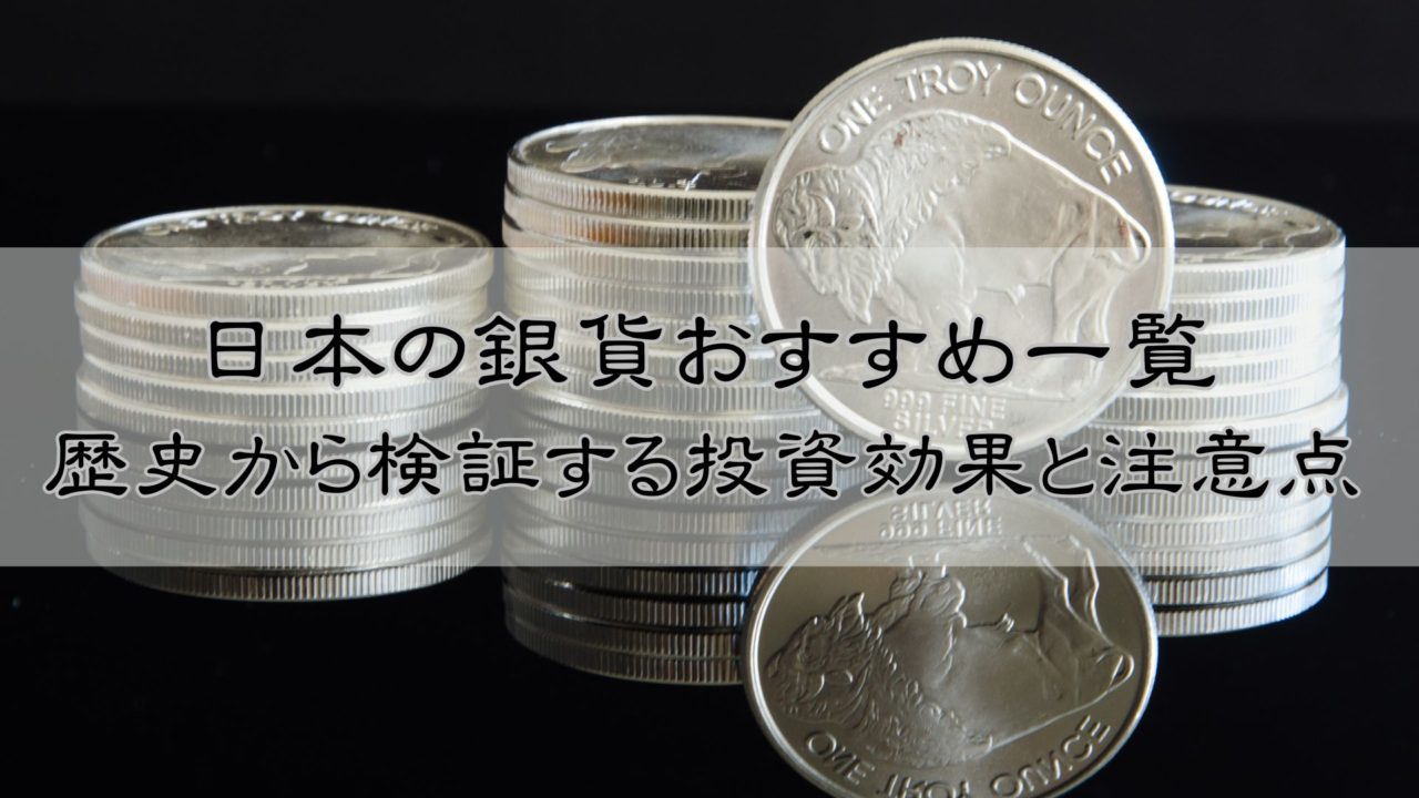 日本の銀貨　一覧